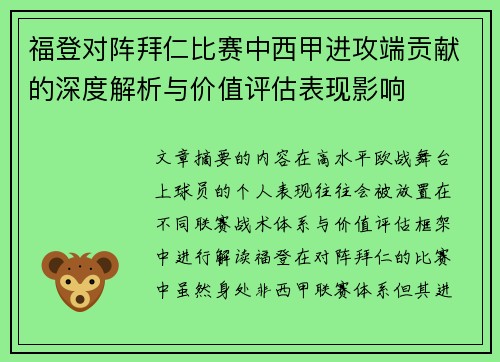 福登对阵拜仁比赛中西甲进攻端贡献的深度解析与价值评估表现影响
