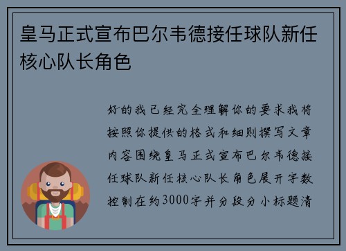 皇马正式宣布巴尔韦德接任球队新任核心队长角色