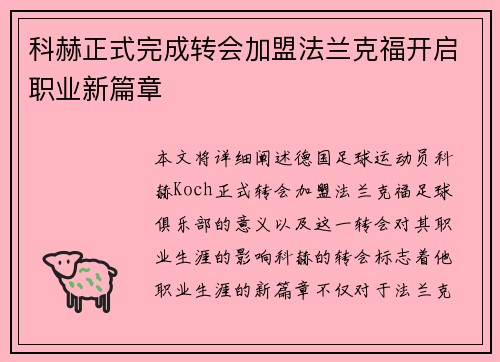 科赫正式完成转会加盟法兰克福开启职业新篇章