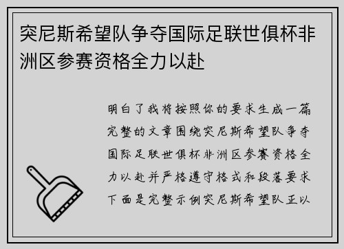 突尼斯希望队争夺国际足联世俱杯非洲区参赛资格全力以赴