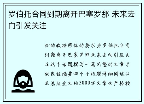 罗伯托合同到期离开巴塞罗那 未来去向引发关注