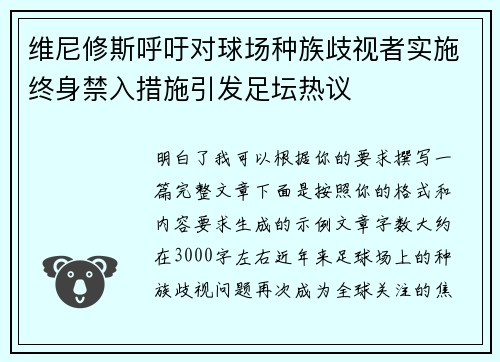 维尼修斯呼吁对球场种族歧视者实施终身禁入措施引发足坛热议