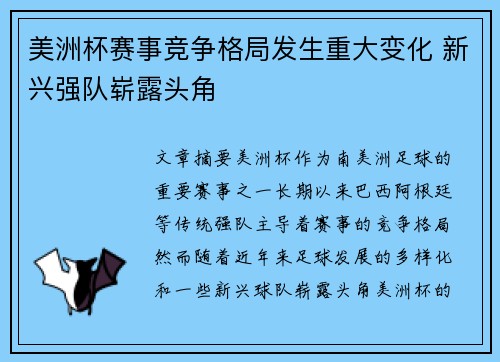 美洲杯赛事竞争格局发生重大变化 新兴强队崭露头角