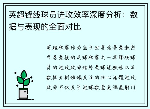 英超锋线球员进攻效率深度分析：数据与表现的全面对比