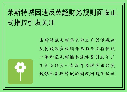 莱斯特城因违反英超财务规则面临正式指控引发关注