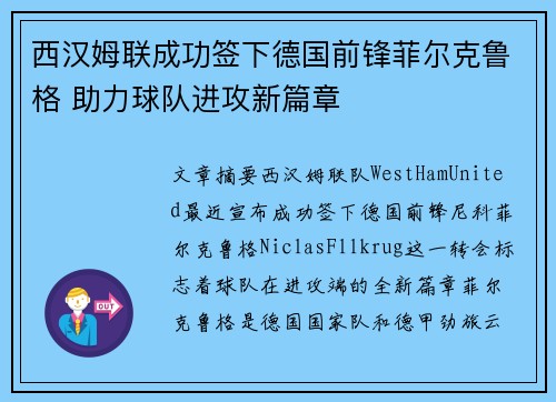 西汉姆联成功签下德国前锋菲尔克鲁格 助力球队进攻新篇章
