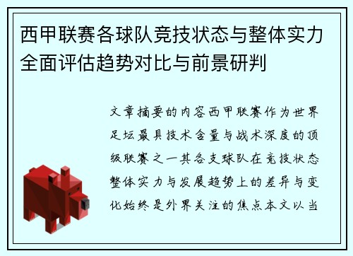 西甲联赛各球队竞技状态与整体实力全面评估趋势对比与前景研判
