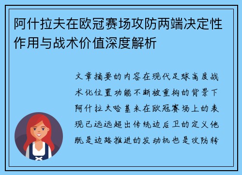 阿什拉夫在欧冠赛场攻防两端决定性作用与战术价值深度解析