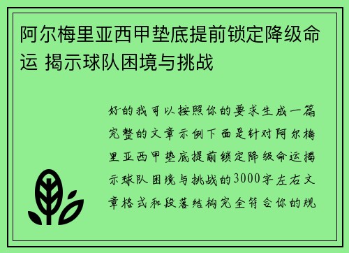 阿尔梅里亚西甲垫底提前锁定降级命运 揭示球队困境与挑战 阿尔梅里亚西甲垫底提前锁定降级命运 揭示球队困境与挑战