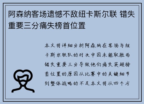 阿森纳客场遗憾不敌纽卡斯尔联 错失重要三分痛失榜首位置 阿森纳客场遗憾不敌纽卡斯尔联 错失重要三分痛失榜首位置