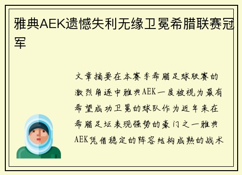 雅典AEK遗憾失利无缘卫冕希腊联赛冠军