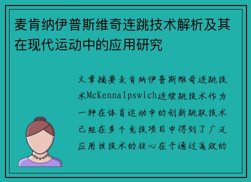 麦肯纳伊普斯维奇连跳技术解析及其在现代运动中的应用研究
