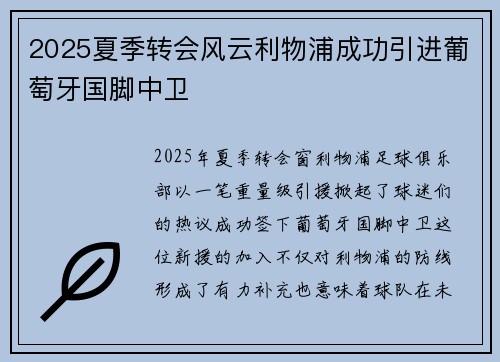 2025夏季转会风云利物浦成功引进葡萄牙国脚中卫