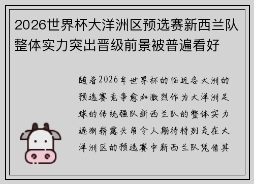 2026世界杯大洋洲区预选赛新西兰队整体实力突出晋级前景被普遍看好