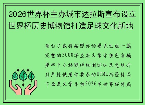 2026世界杯主办城市达拉斯宣布设立世界杯历史博物馆打造足球文化新地标