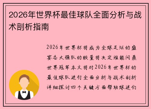 2026年世界杯最佳球队全面分析与战术剖析指南