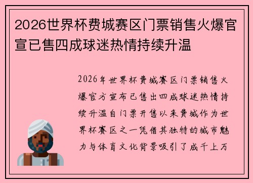 2026世界杯费城赛区门票销售火爆官宣已售四成球迷热情持续升温