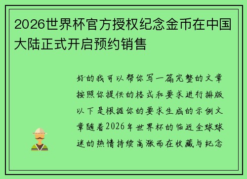 2026世界杯官方授权纪念金币在中国大陆正式开启预约销售