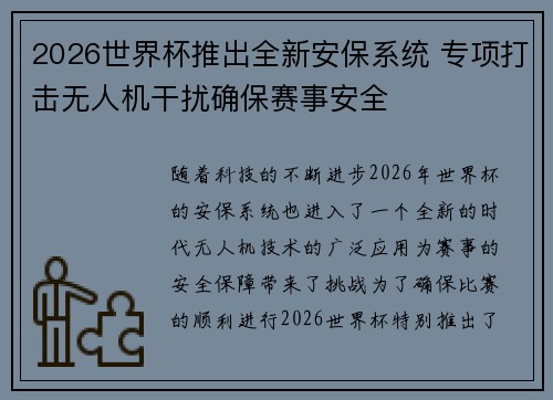2026世界杯推出全新安保系统 专项打击无人机干扰确保赛事安全