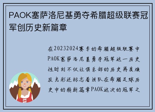 PAOK塞萨洛尼基勇夺希腊超级联赛冠军创历史新篇章