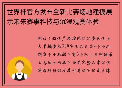 世界杯官方发布全新比赛场地建模展示未来赛事科技与沉浸观赛体验