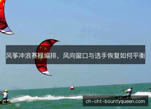 风筝冲浪赛程编排，风向窗口与选手恢复如何平衡
