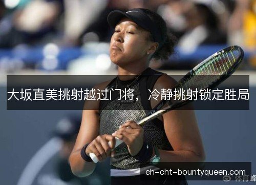 大坂直美挑射越过门将，冷静挑射锁定胜局