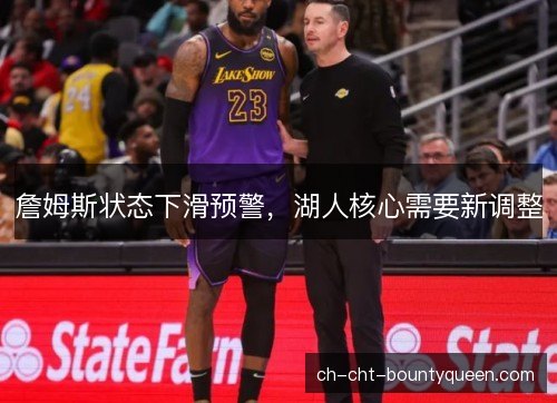 詹姆斯状态下滑预警，湖人核心需要新调整