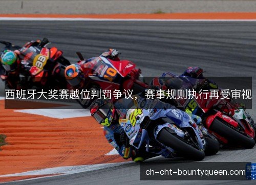 西班牙大奖赛越位判罚争议，赛事规则执行再受审视